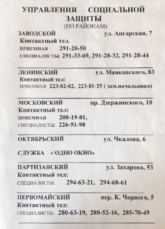 Управление социальной защиты (список адресов по районам)